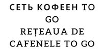 СЕТЬ КОФЕЕН TO GO / REȚEAUA DE CAFENELE TO GO
